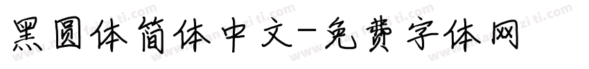 黑圆体简体中文字体转换