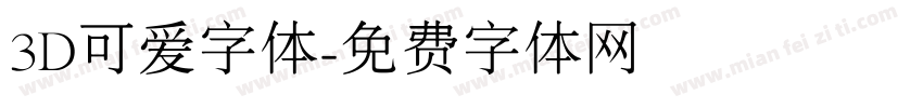 3D可爱字体字体转换