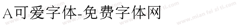 A可爱字体字体转换