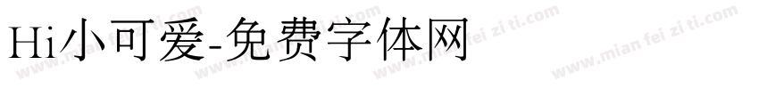 Hi小可爱字体转换