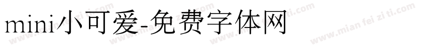 mini小可爱字体转换