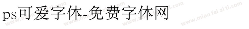ps可爱字体字体转换