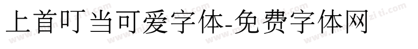 上首叮当可爱字体字体转换