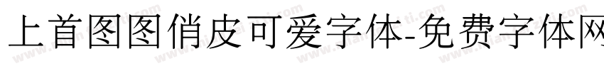 上首图图俏皮可爱字体字体转换