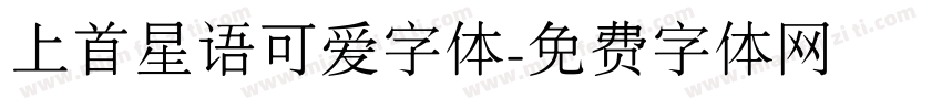 上首星语可爱字体字体转换
