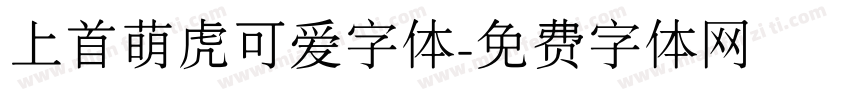 上首萌虎可爱字体字体转换