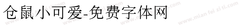 仓鼠小可爱字体转换