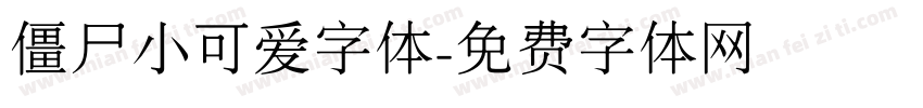 僵尸小可爱字体字体转换
