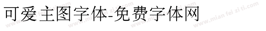 可爱主图字体字体转换