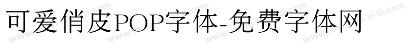 可爱俏皮POP字体字体转换