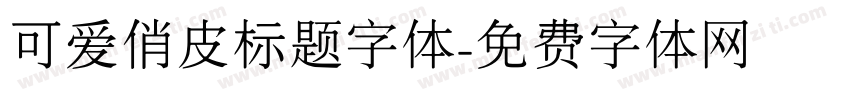 可爱俏皮标题字体字体转换