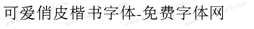 可爱俏皮楷书字体字体转换