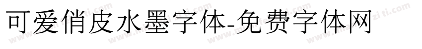 可爱俏皮水墨字体字体转换