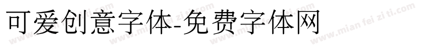 可爱创意字体字体转换