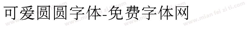 可爱圆圆字体字体转换