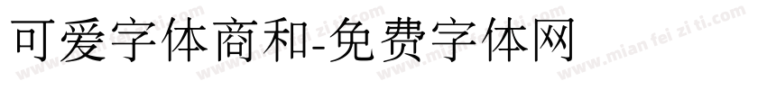 可爱字体商和字体转换