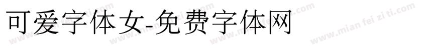 可爱字体女字体转换