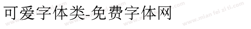 可爱字体类字体转换
