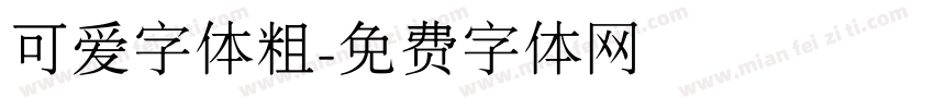 可爱字体粗字体转换