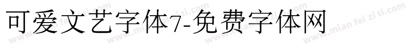 可爱文艺字体7字体转换