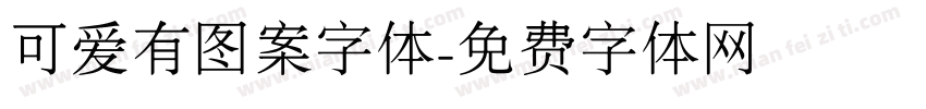 可爱有图案字体字体转换