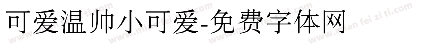 可爱温帅小可爱字体转换