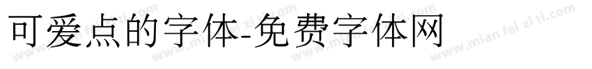 可爱点的字体字体转换
