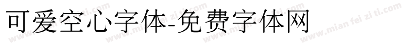 可爱空心字体字体转换