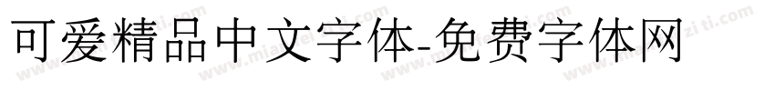 可爱精品中文字体字体转换