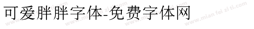 可爱胖胖字体字体转换