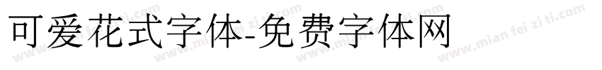可爱花式字体字体转换