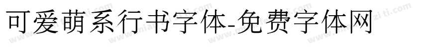 可爱萌系行书字体字体转换