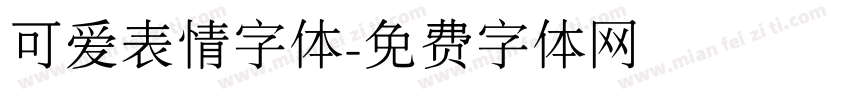 可爱表情字体字体转换