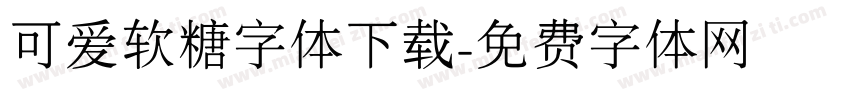 可爱软糖字体下载字体转换