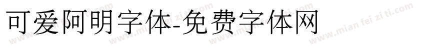 可爱阿明字体字体转换