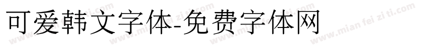 可爱韩文字体字体转换
