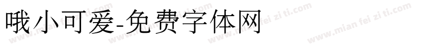 哦小可爱字体转换