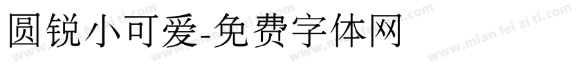 圆锐小可爱字体转换