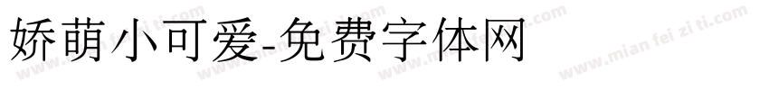 娇萌小可爱字体转换