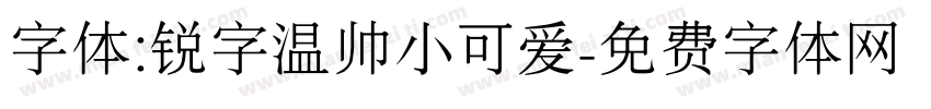 字体:锐字温帅小可爱字体转换
