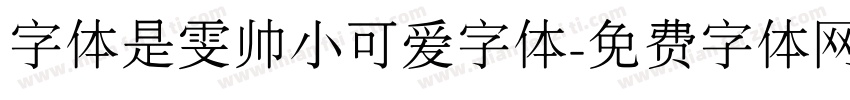 字体是雯帅小可爱字体字体转换