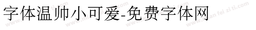 字体温帅小可爱字体转换