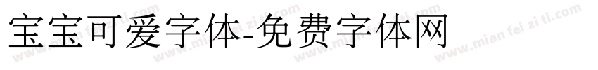 宝宝可爱字体字体转换