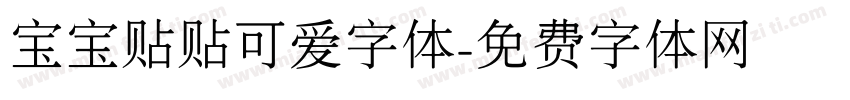 宝宝贴贴可爱字体字体转换