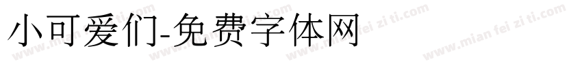 小可爱们字体转换