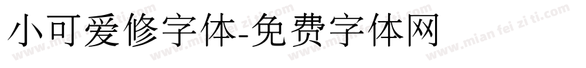 小可爱修字体字体转换