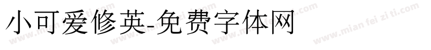 小可爱修英字体转换