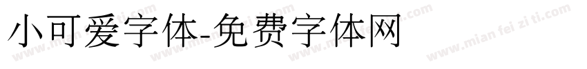 小可爱字体字体转换