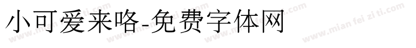 小可爱来咯字体转换
