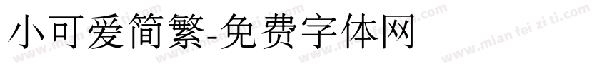 小可爱简繁字体转换